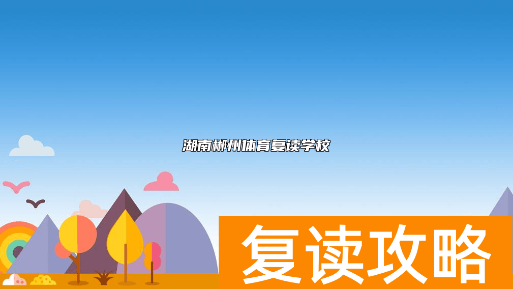 湖南长沙体育复读学校哪个好