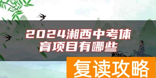 2024湘西中考体育项目有哪些