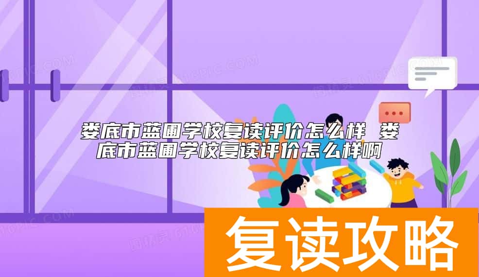 娄底市蓝圃学校复读评价怎么样