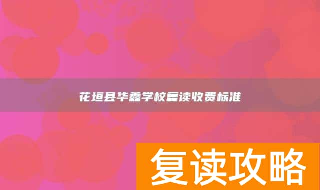 花垣县华鑫学校复读收费标准