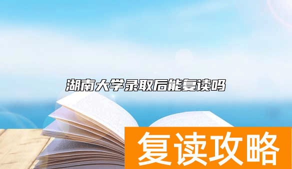 湖南大学录取后能复读吗