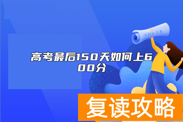 高考最后150天如何上600分