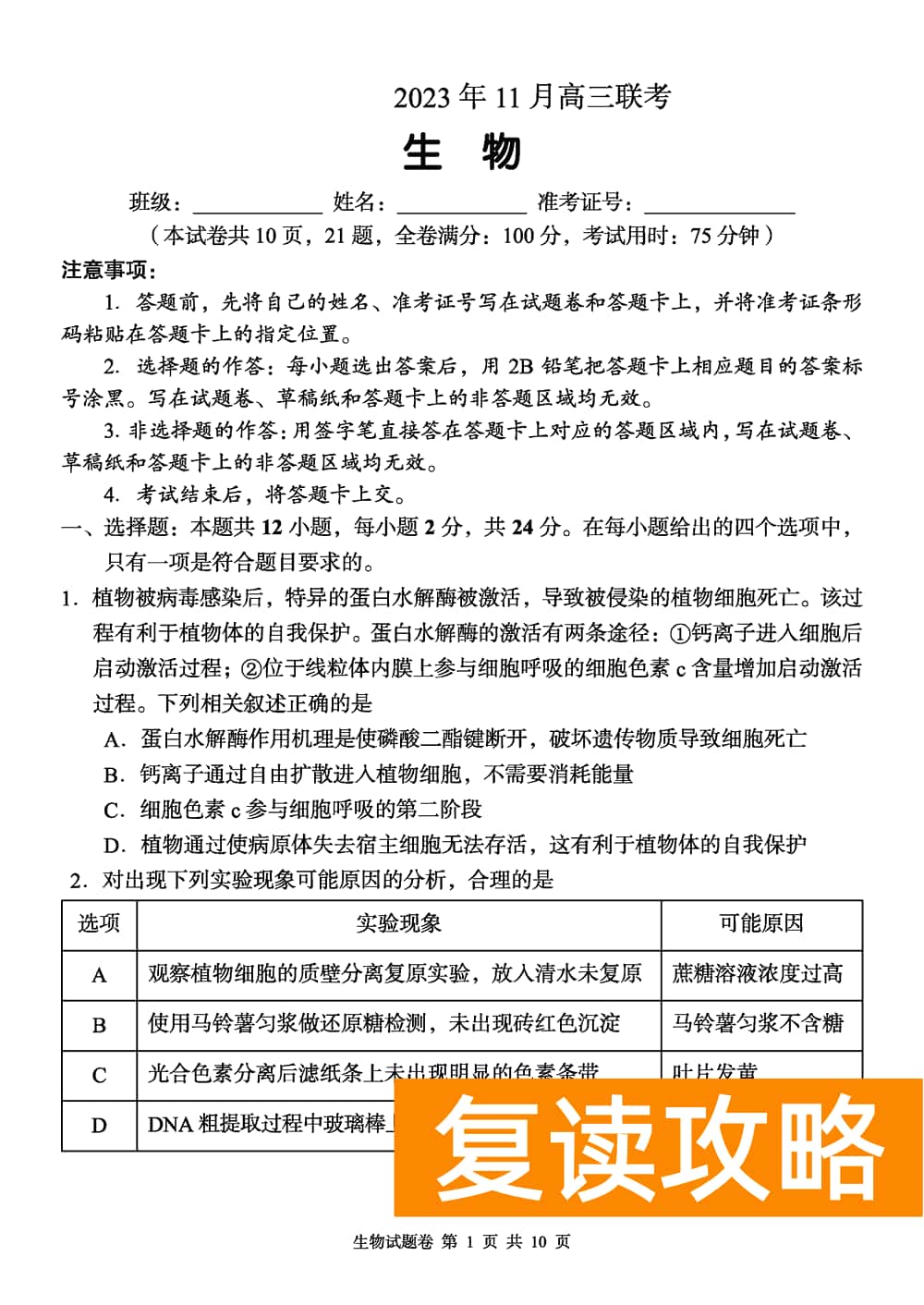 2024届湖南A佳教育高三上11月联考生物试题及答案