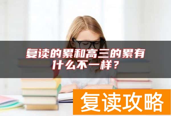 复读的累和高三的累有什么不一样？