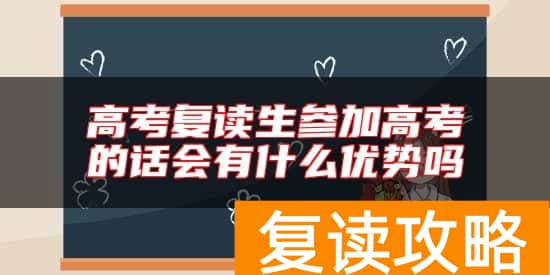高考复读生参加高考的话会有什么优势吗