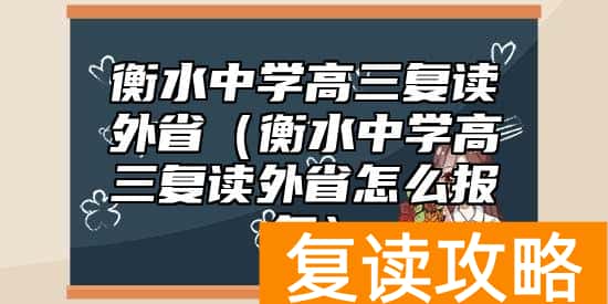 衡水中学高三复读外省（衡水中学高三复读外省怎么报名）