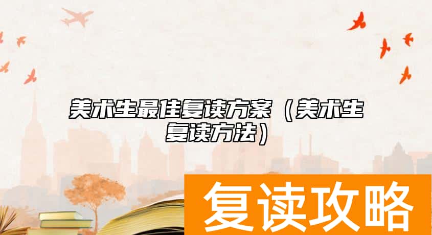 美术生最佳复读方案（美术生复读方法）