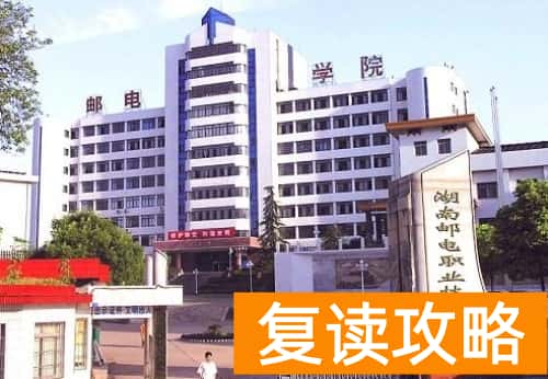 湖南邮电职业技术学院2024年单招考试时间及学校相关信息