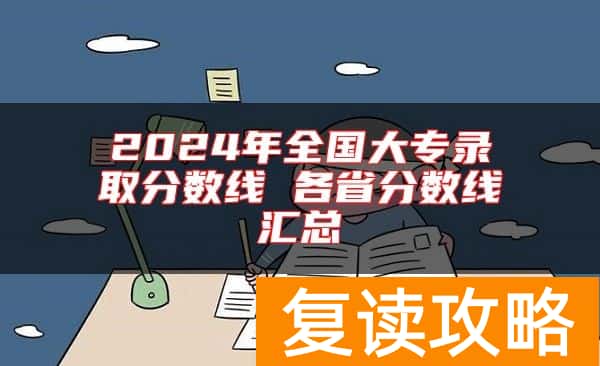 2024年全国大专录取分数线 各省分数线汇总