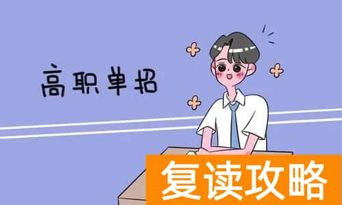 长沙单招复读学校（单招培训班可靠吗）