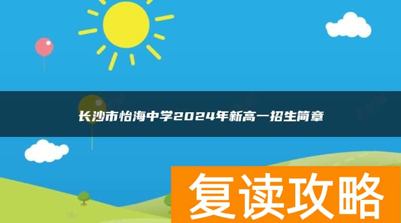 长沙怡海中学高考复读班收费标准