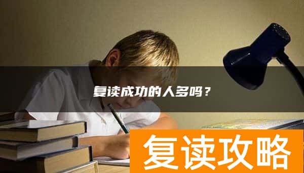 复读成功的人多吗？