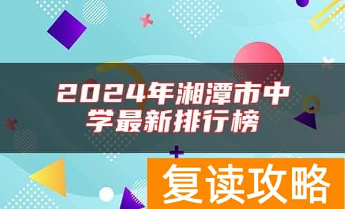 2024年湘潭市中学最新排行榜