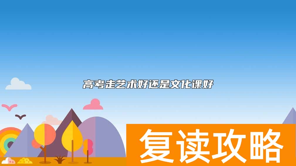 高考走艺术好还是文化课好