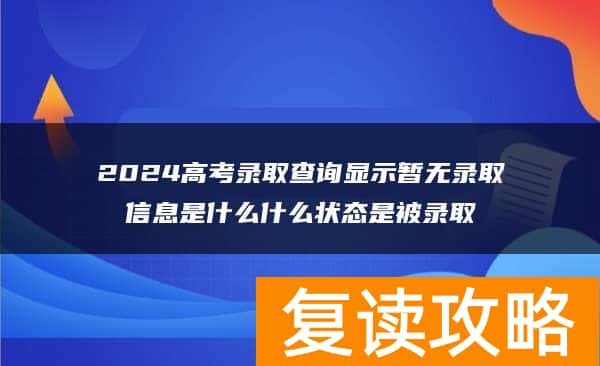 2024高考录取查询显示暂无录取信息是什么什么状态是被录取