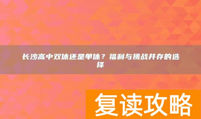 长沙高中双休还是单休?福利与挑战并存的选择