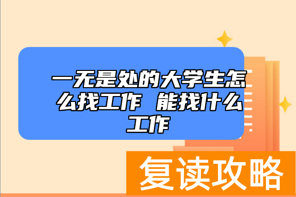 一无是处的大学生怎么找工作 能找什么工作