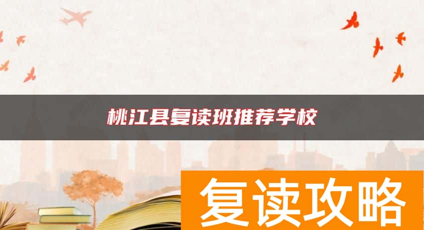 桃江县复读班推荐学校