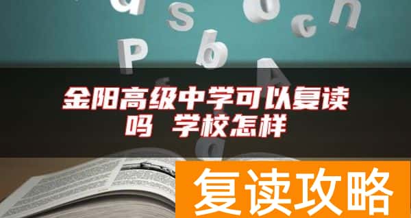 金阳高级中学可以复读吗 学校怎样