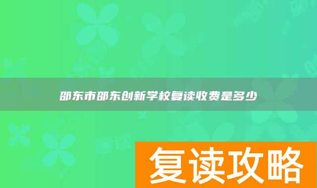 邵东市邵东创新学校复读收费是多少