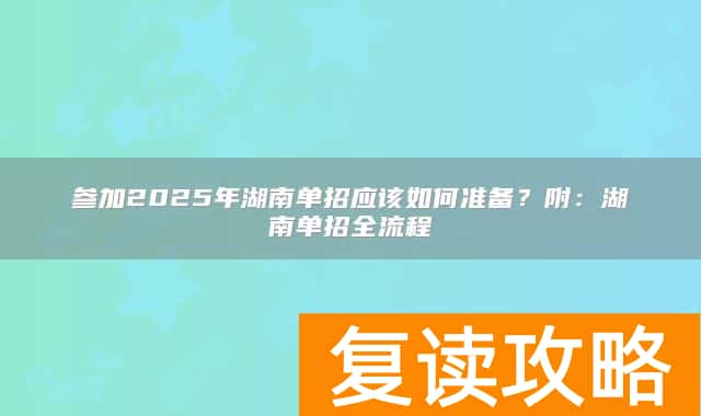 参加2025年湖南单招应该如何准备？附：湖南单招全流程