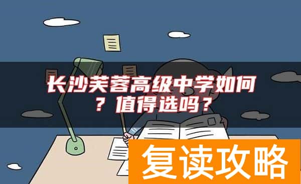 长沙芙蓉高级中学如何？值得选吗？