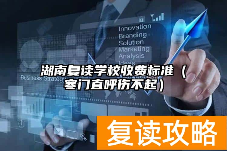 湖南复读学校收费标准(寒门直呼伤不起)