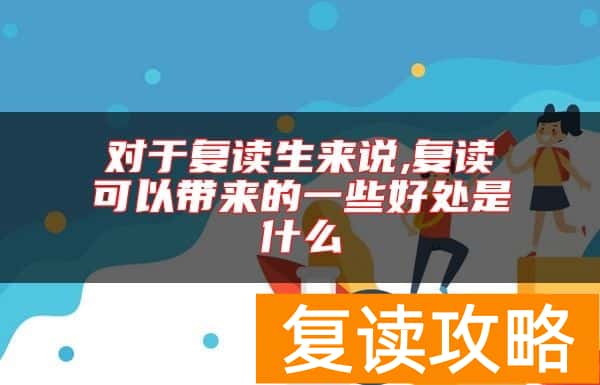 对于复读生来说,复读可以带来的一些好处是什么