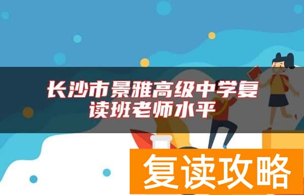 长沙市景雅高级中学复读班老师水平