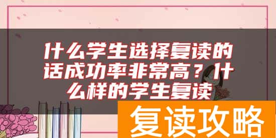 什么学生选择复读的话成功率非常高？什么样的学生复读