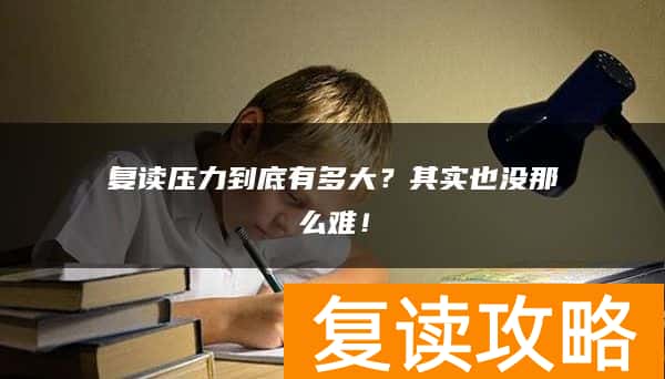 复读压力到底有多大？其实也没那么难！