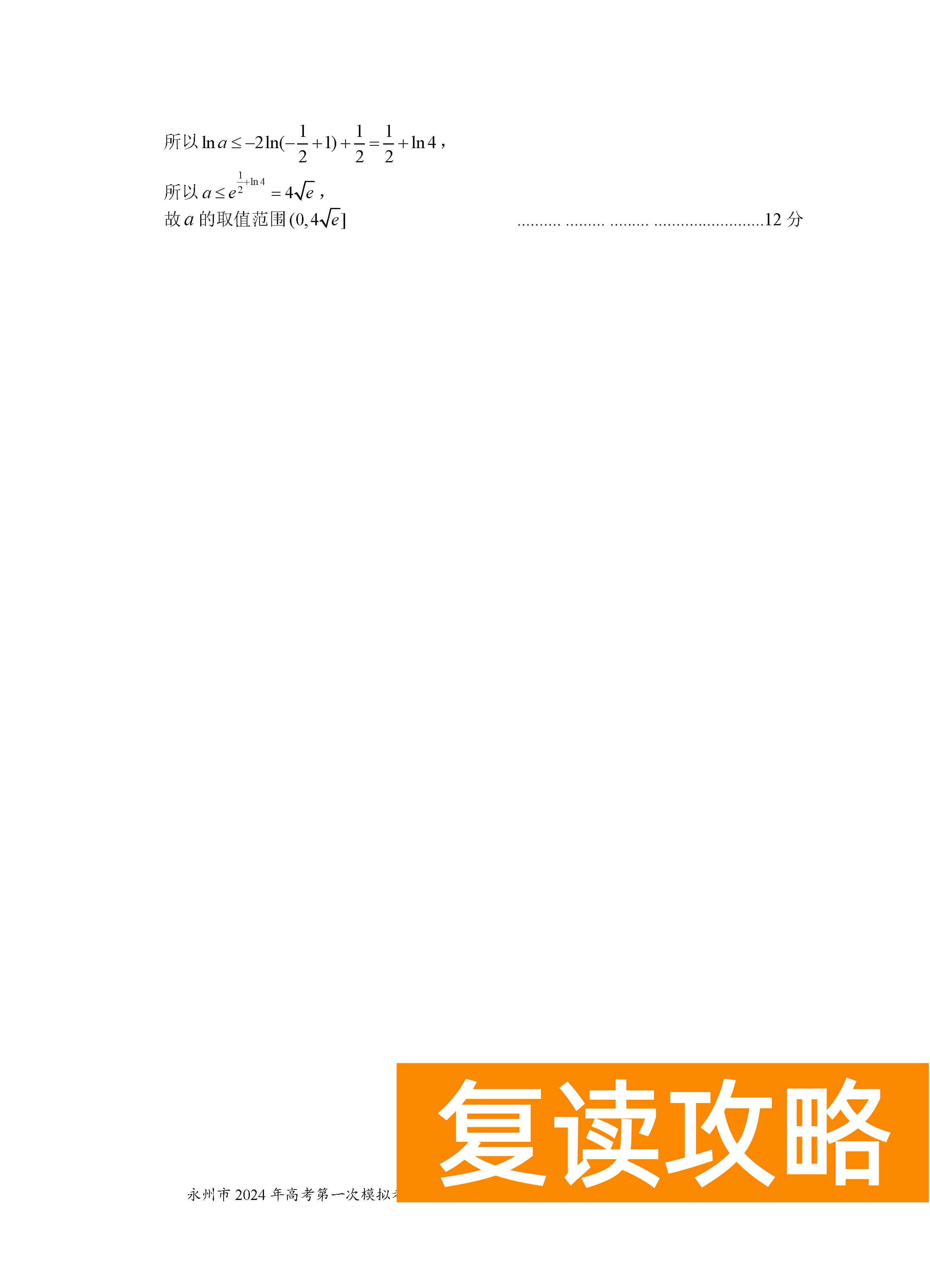 湖南永州2024届高三上学期一模数学试题及答案解析