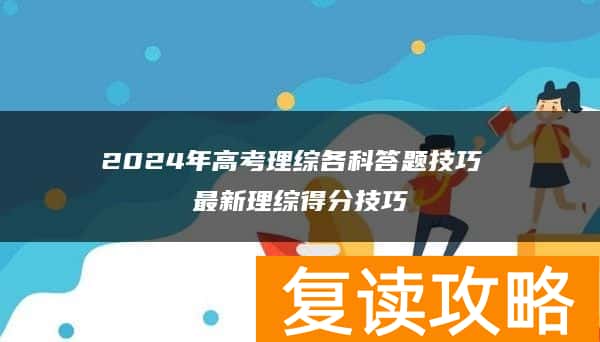 2024年高考理综各科答题技巧 最新理综得分技巧
