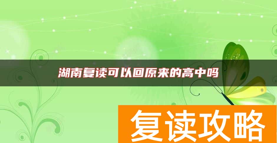 湖南复读可以回原来的高中吗