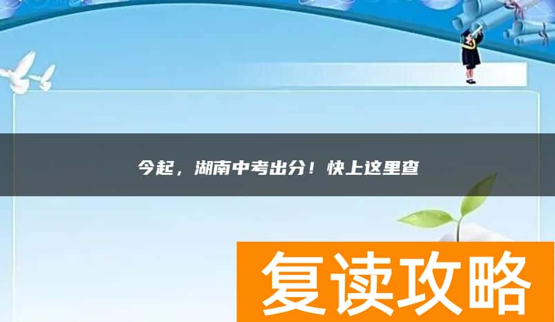 今起，湖南中考出分！快上这里查→