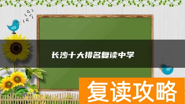 长沙十大排名复读中学