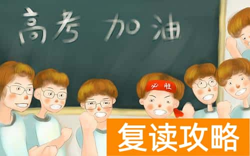 高考冲刺班有用吗现在还有吗 高考前报冲刺班有没有效果，有用吗？
