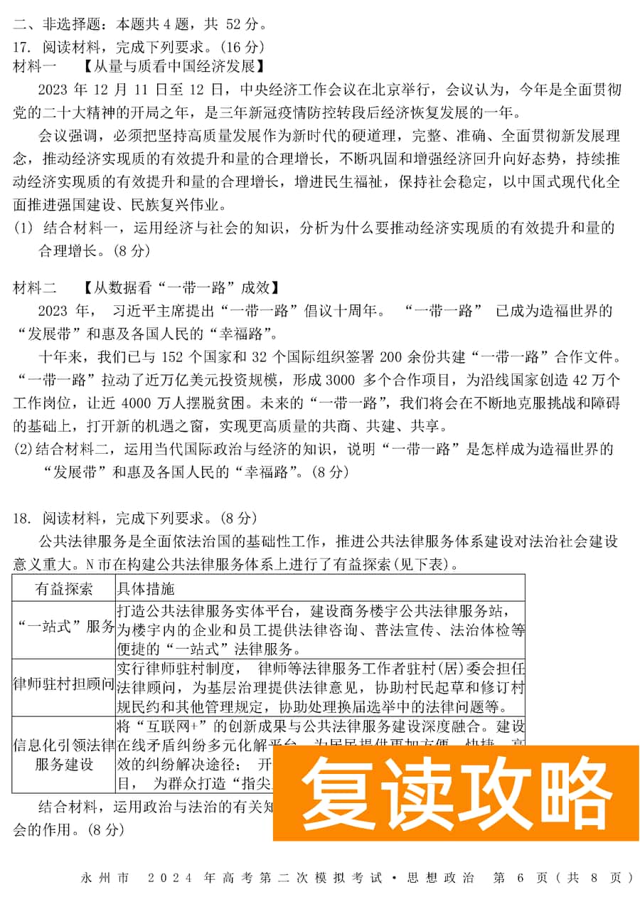 湖南永州2024年高三第二次模拟考政治试卷及答案