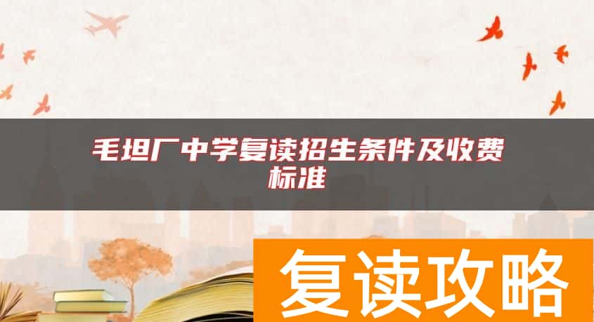 毛坦厂中学复读招生条件及收费标准
