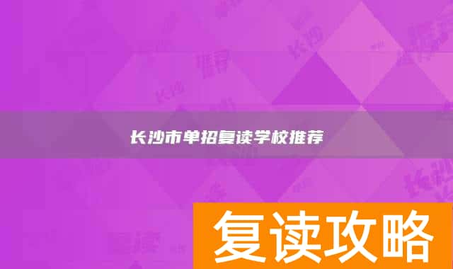长沙市单招复读学校推荐