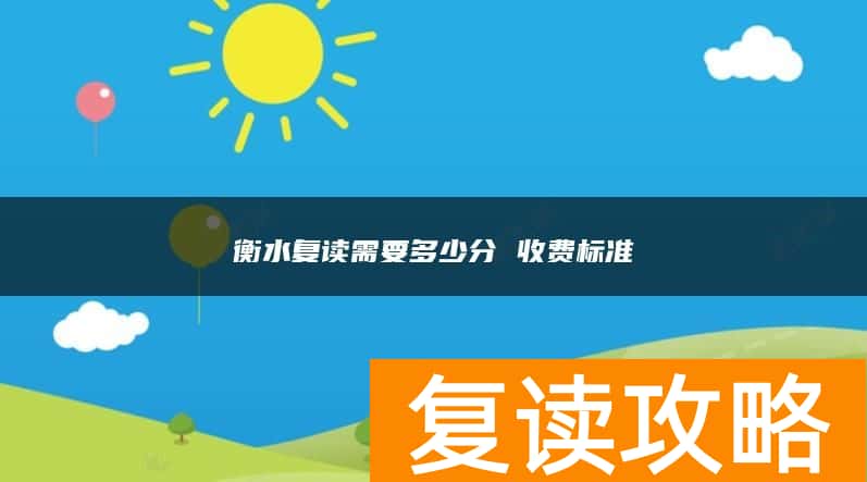 衡水复读需要多少分 收费标准