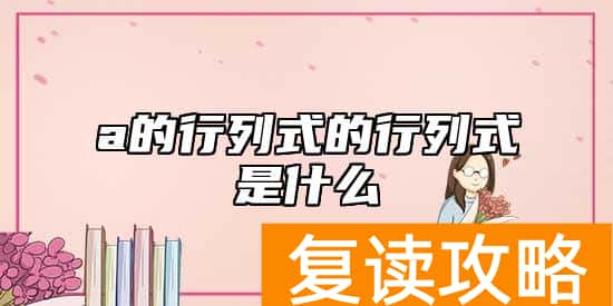 a的行列式的行列式是什么