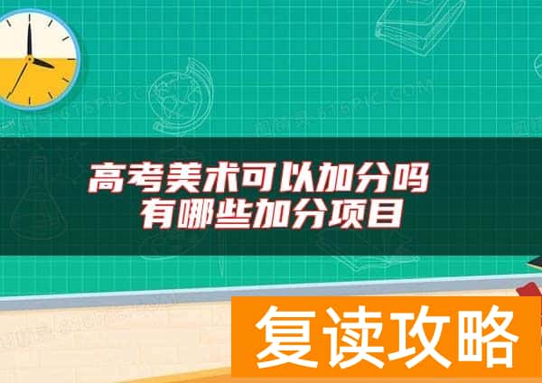 高考美术可以加分吗 有哪些加分项目