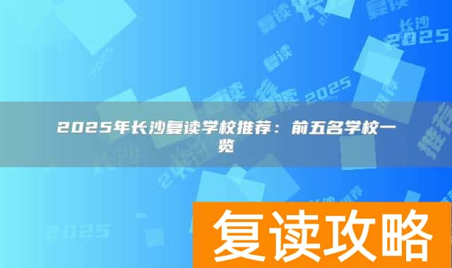 2025年长沙复读学校推荐:前五名学校一览