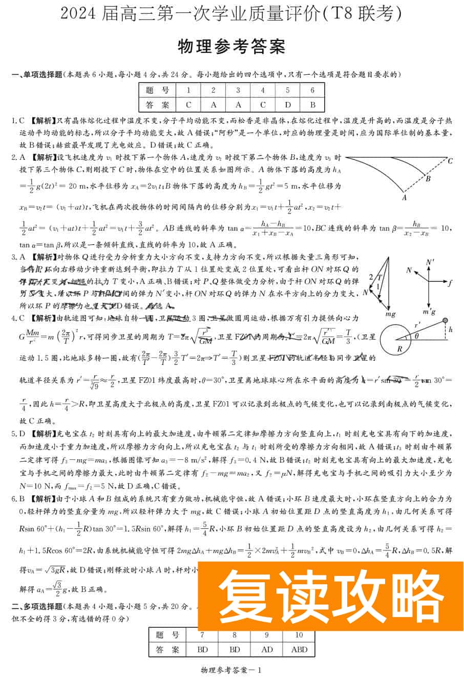 2024届湖南T8联考高三第一次联考物理试题及答案