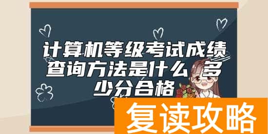 计算机等级考试成绩查询方法是什么 多少分合格