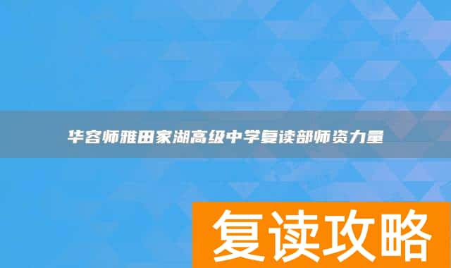 华容师雅田家湖高级中学复读部师资力量