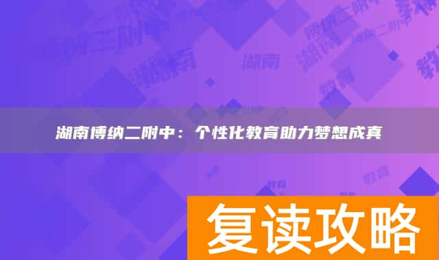 湖南博纳二附中：个性化教育助力梦想成真