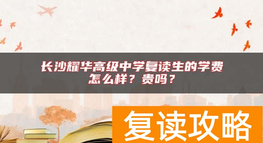 长沙耀华高级中学复读生的学费怎么样？贵吗？