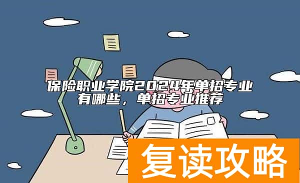 保险职业学院2024年单招专业有哪些，单招专业推荐